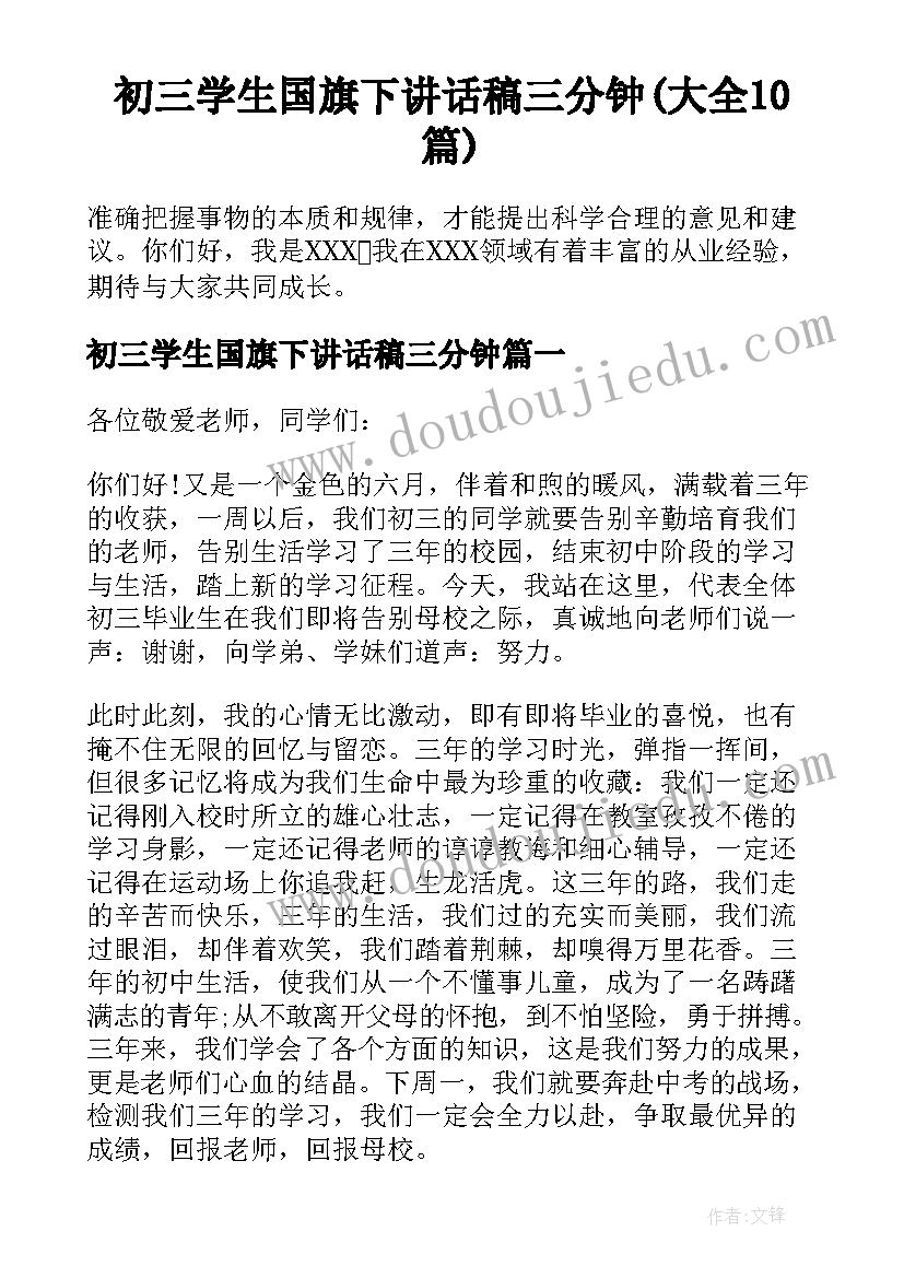 初三学生国旗下讲话稿三分钟(大全10篇)