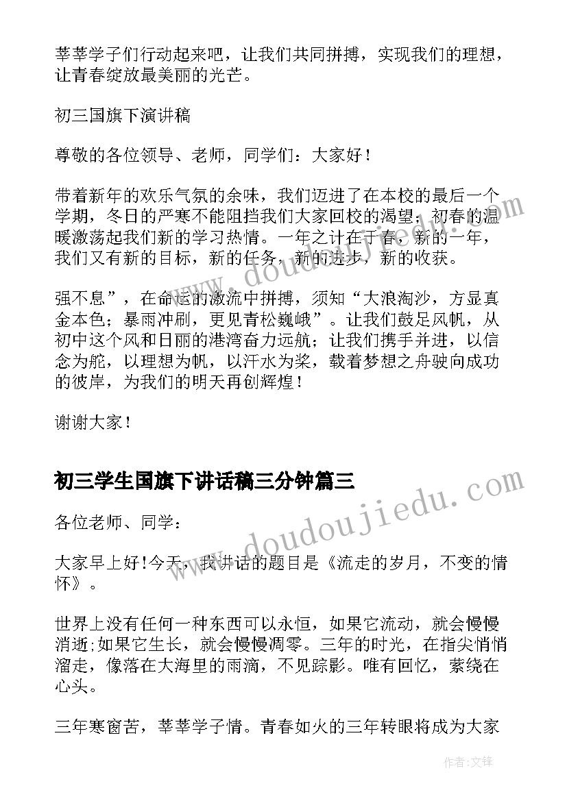 初三学生国旗下讲话稿三分钟(大全10篇)