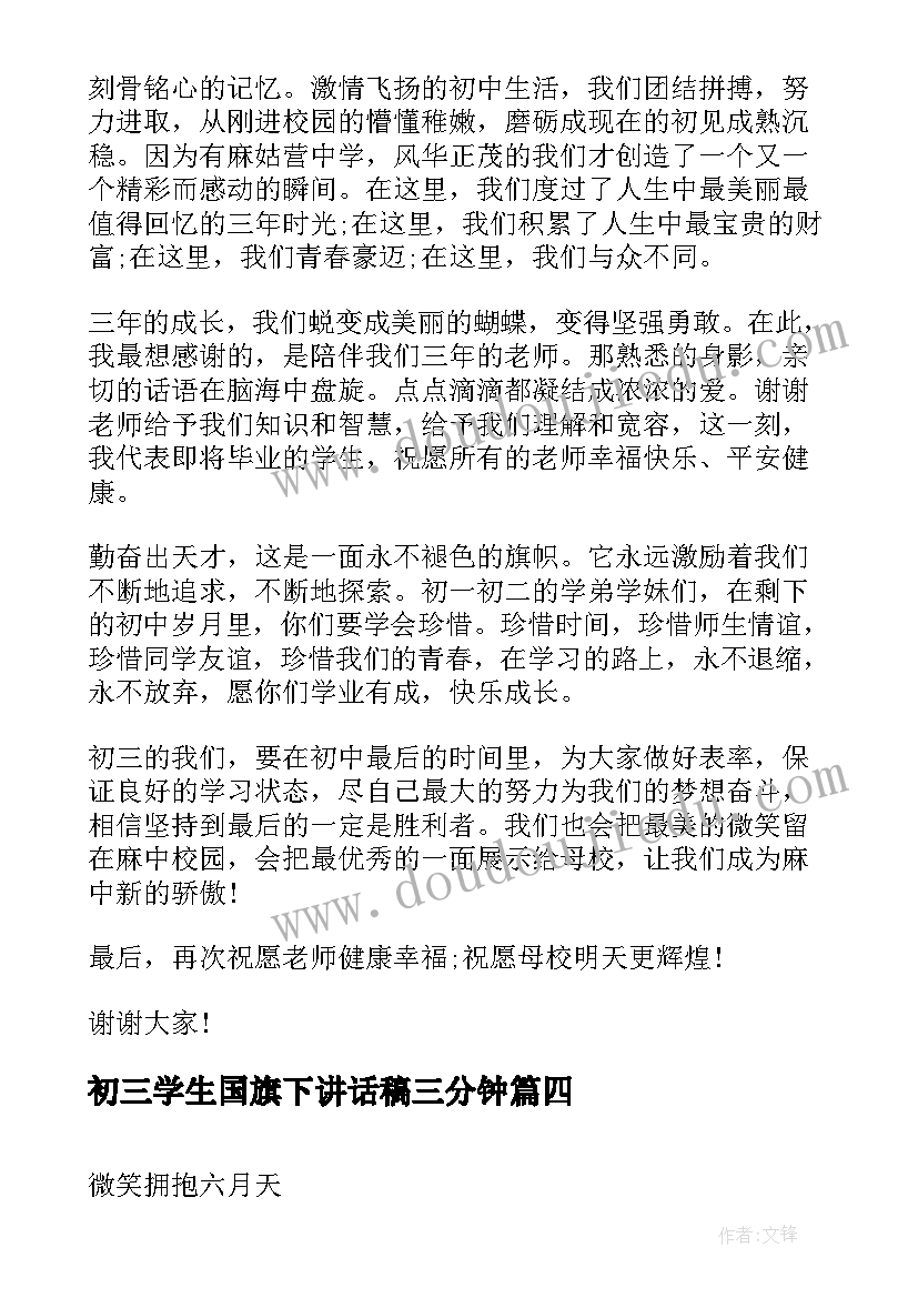 初三学生国旗下讲话稿三分钟(大全10篇)