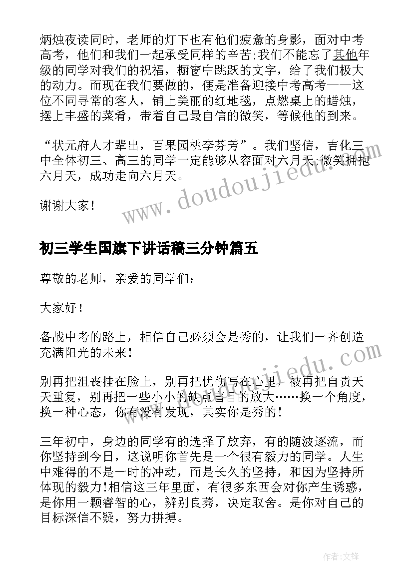 初三学生国旗下讲话稿三分钟(大全10篇)