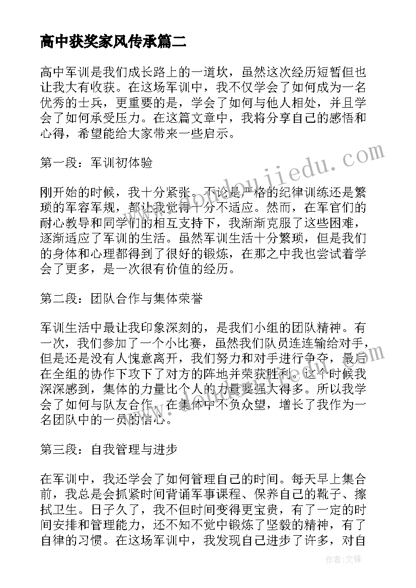 最新高中获奖家风传承 高中生获奖感言(优质9篇)