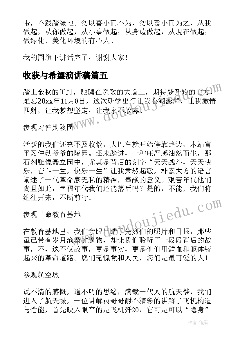 2023年收获与希望演讲稿 努力才有希望付出就有收获(优秀8篇)