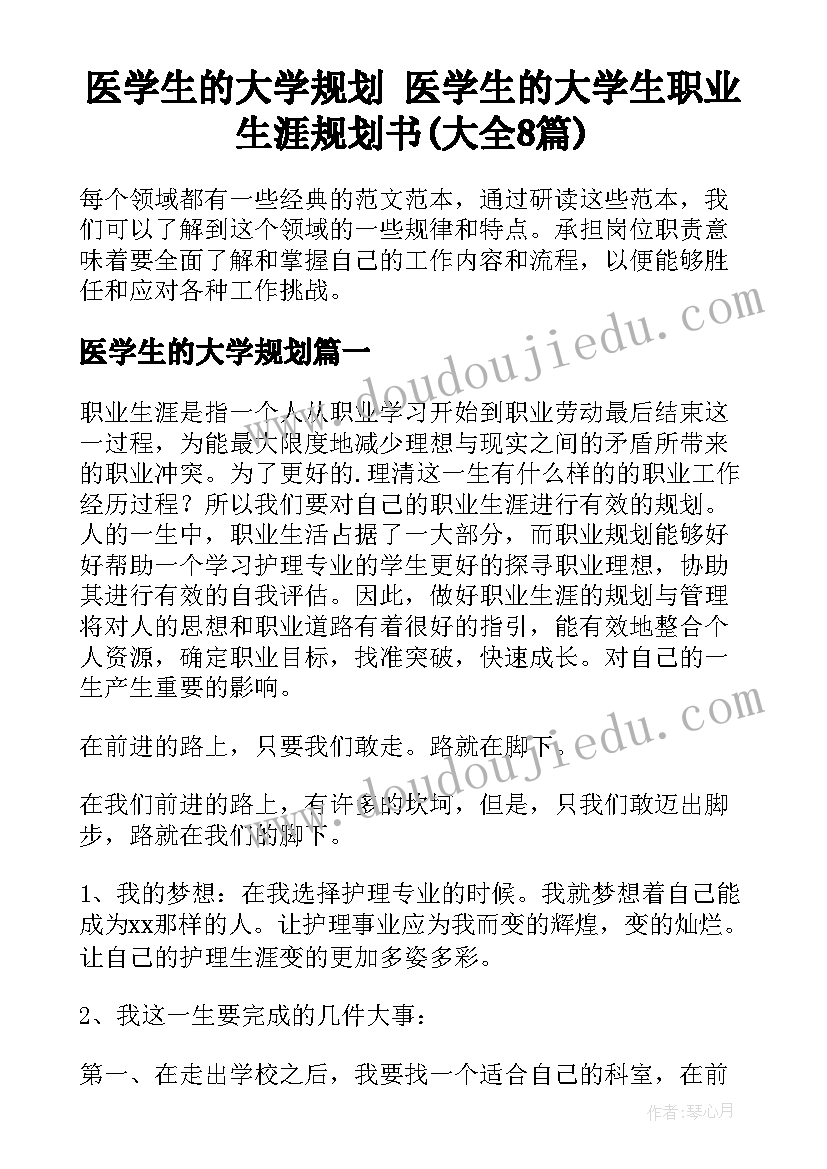 医学生的大学规划 医学生的大学生职业生涯规划书(大全8篇)