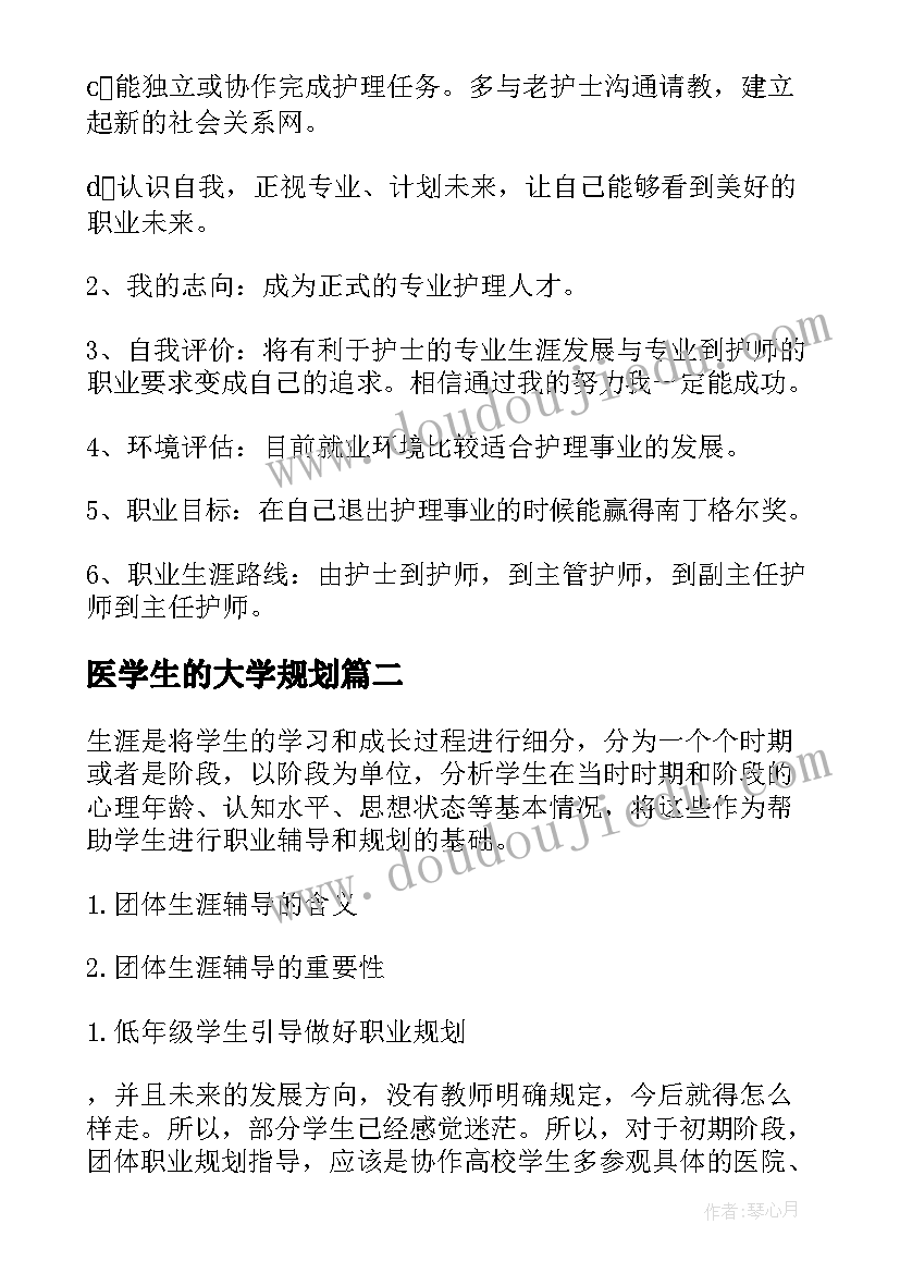 医学生的大学规划 医学生的大学生职业生涯规划书(大全8篇)