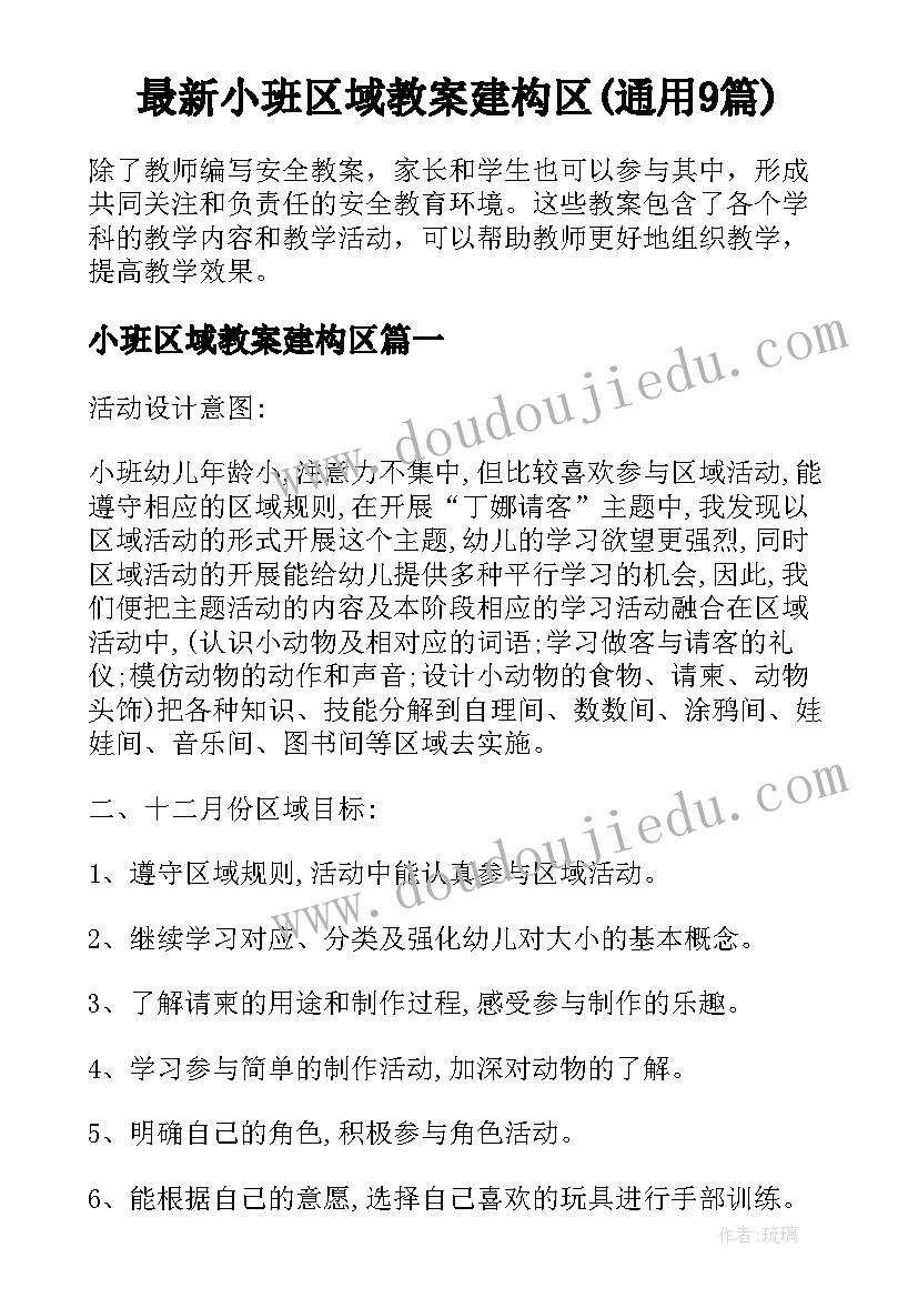 最新小班区域教案建构区(通用9篇)