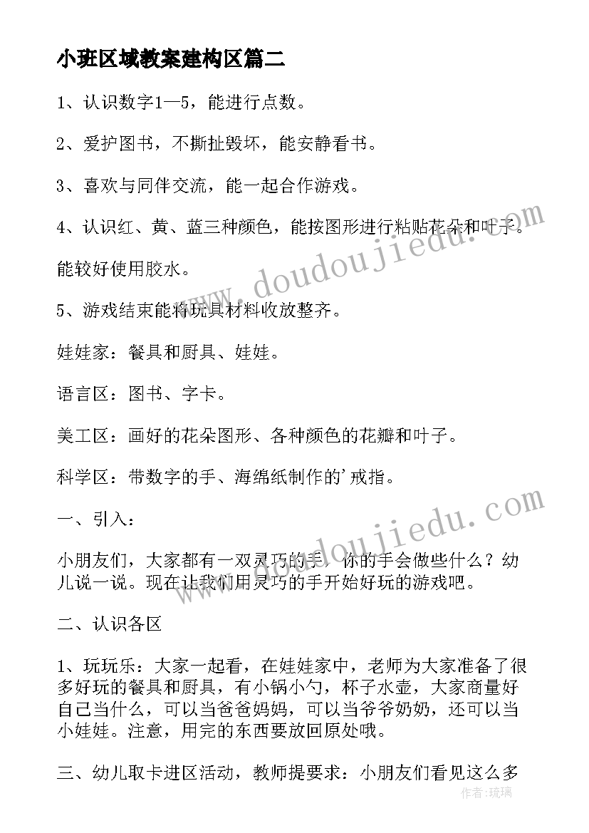 最新小班区域教案建构区(通用9篇)