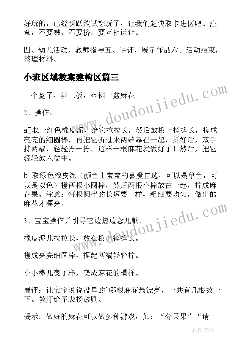 最新小班区域教案建构区(通用9篇)