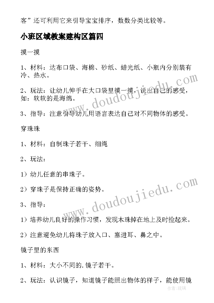 最新小班区域教案建构区(通用9篇)