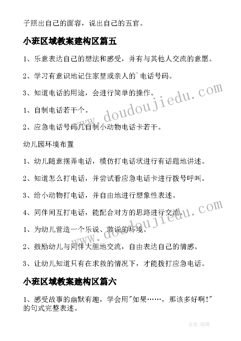 最新小班区域教案建构区(通用9篇)