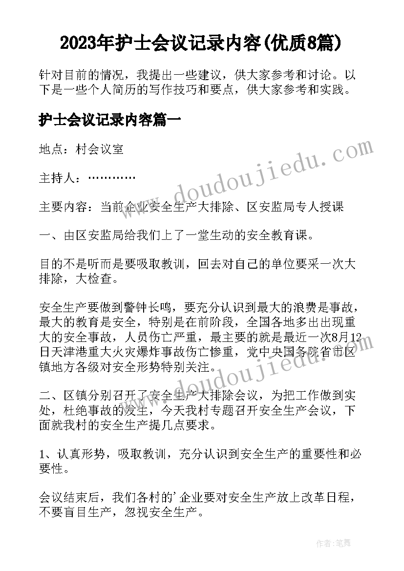 2023年护士会议记录内容(优质8篇)