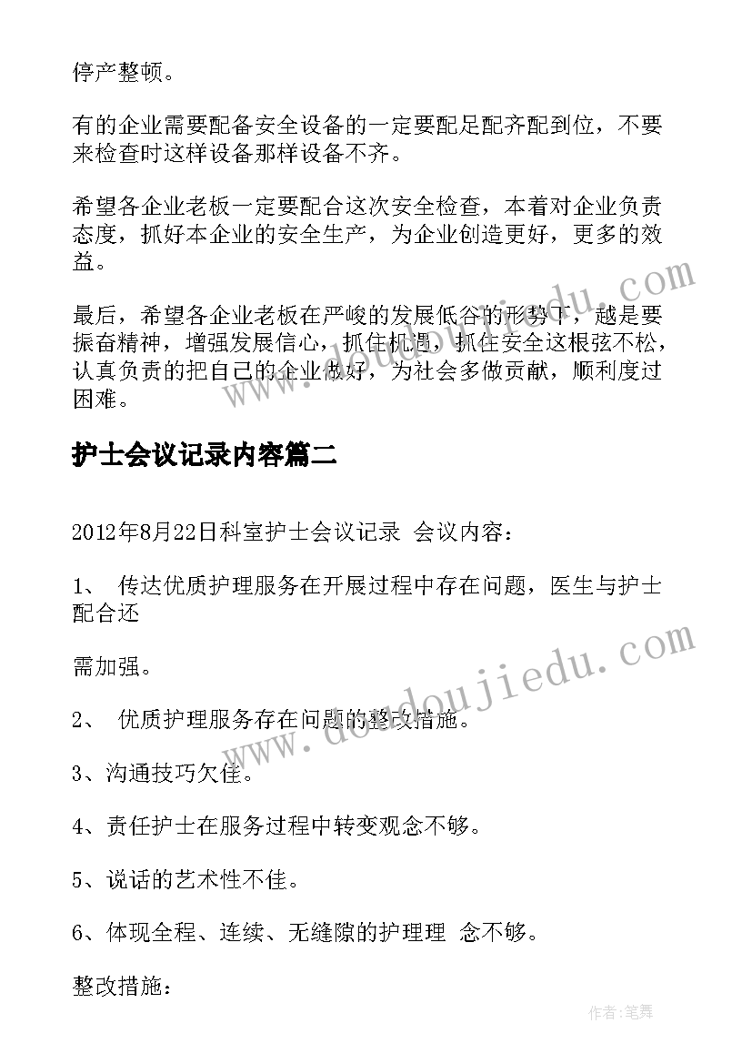 2023年护士会议记录内容(优质8篇)