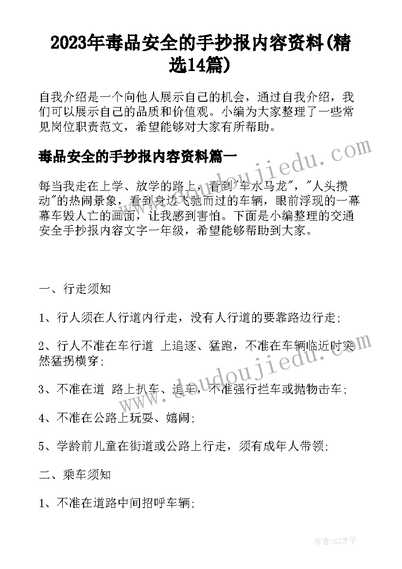 2023年毒品安全的手抄报内容资料(精选14篇)