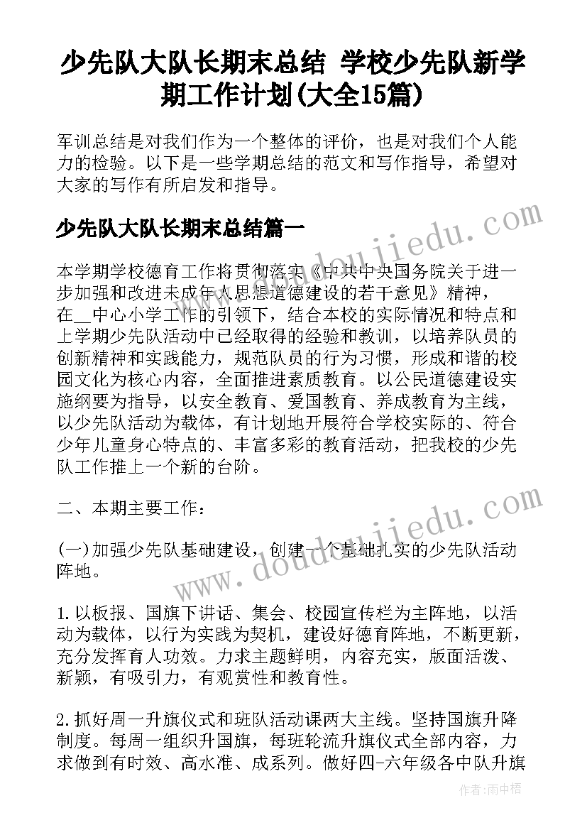 少先队大队长期末总结 学校少先队新学期工作计划(大全15篇)