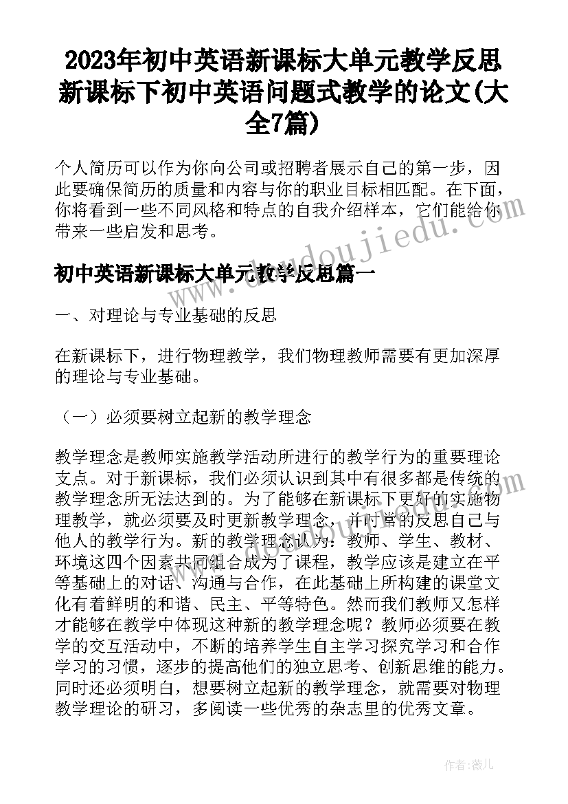 2023年初中英语新课标大单元教学反思 新课标下初中英语问题式教学的论文(大全7篇)