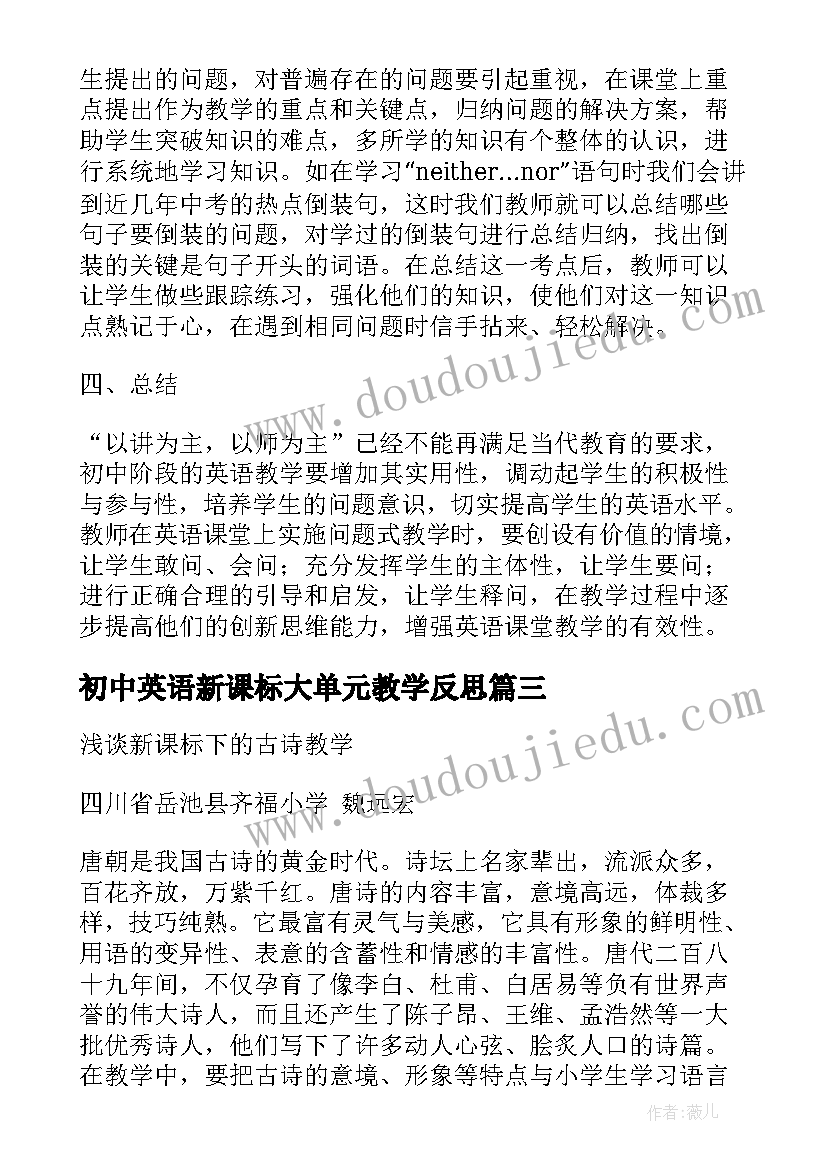 2023年初中英语新课标大单元教学反思 新课标下初中英语问题式教学的论文(大全7篇)