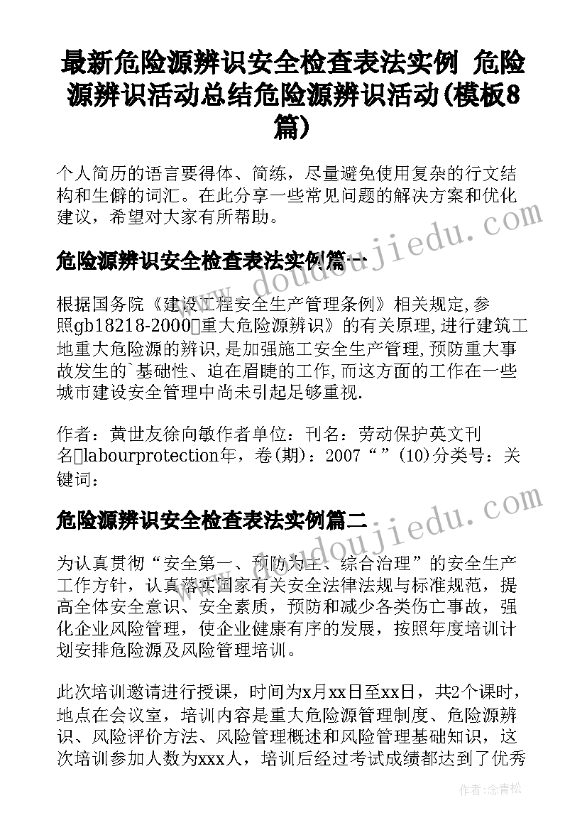 最新危险源辨识安全检查表法实例 危险源辨识活动总结危险源辨识活动(模板8篇)