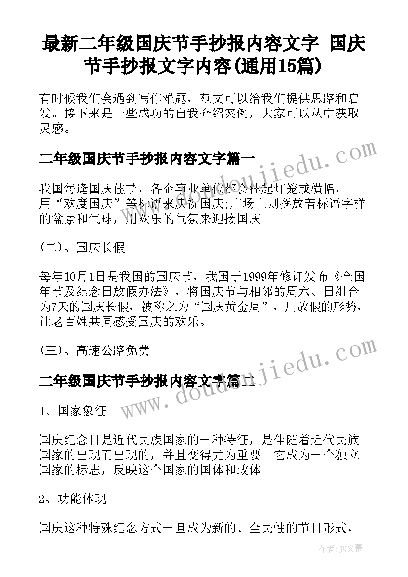 最新二年级国庆节手抄报内容文字 国庆节手抄报文字内容(通用15篇)