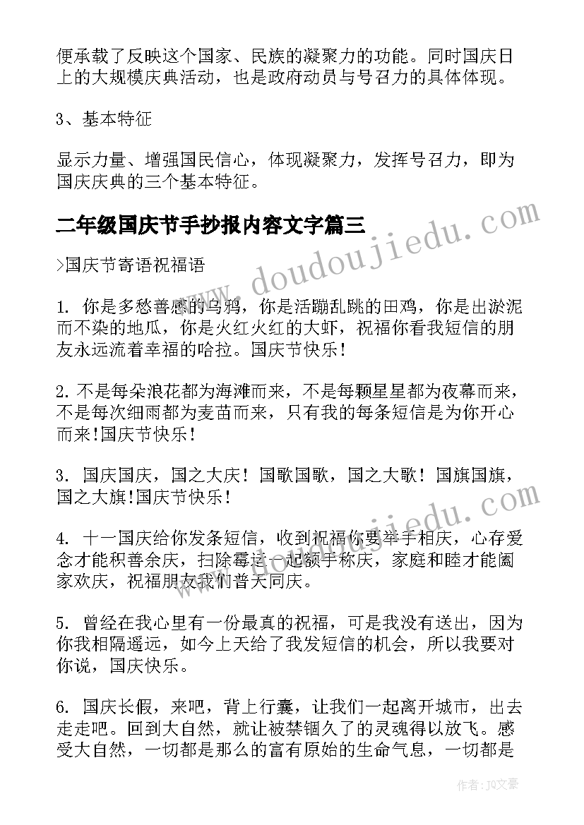 最新二年级国庆节手抄报内容文字 国庆节手抄报文字内容(通用15篇)