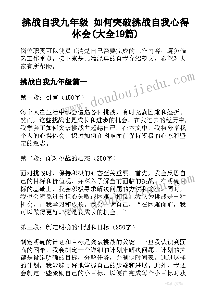 挑战自我九年级 如何突破挑战自我心得体会(大全19篇)