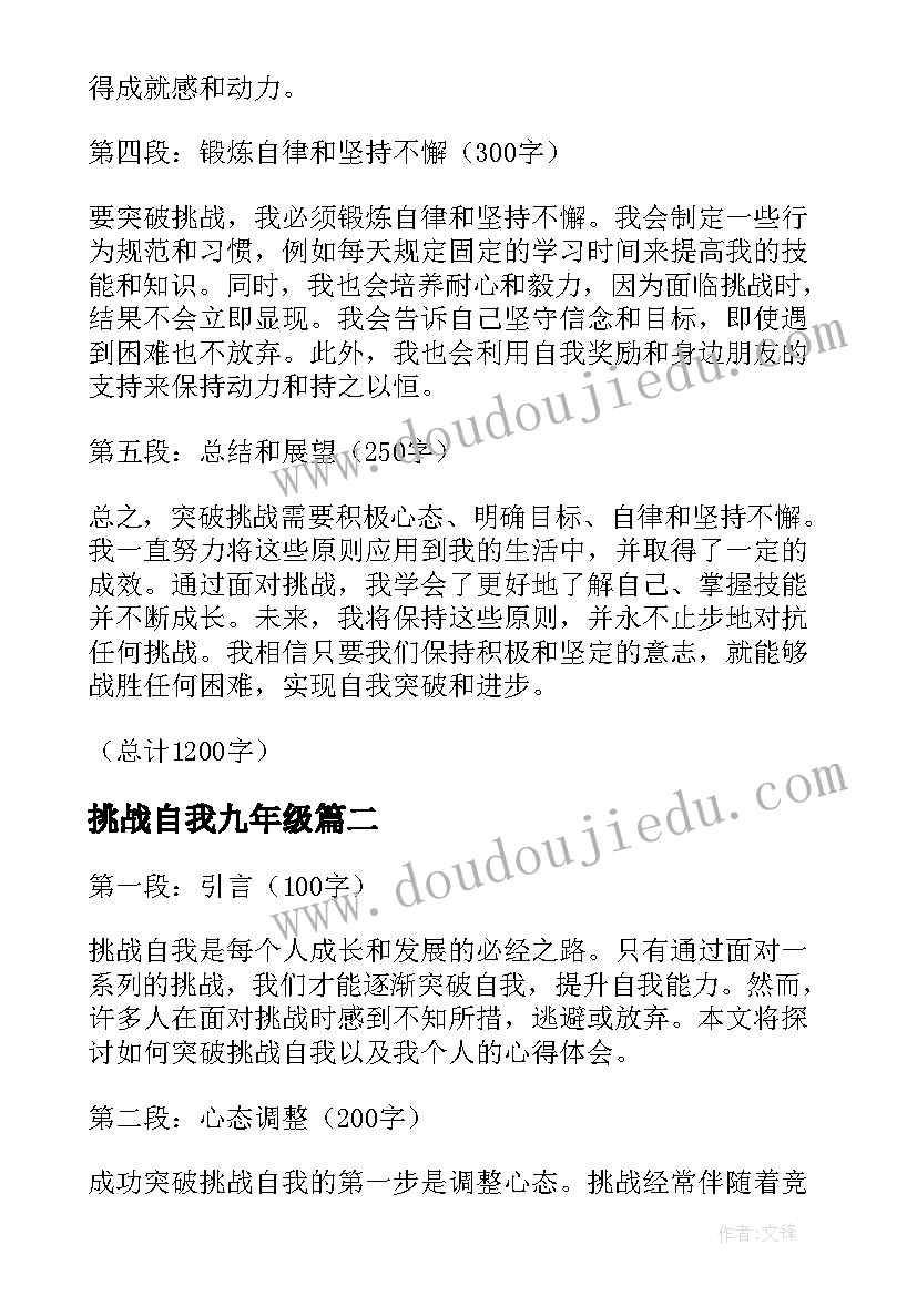 挑战自我九年级 如何突破挑战自我心得体会(大全19篇)