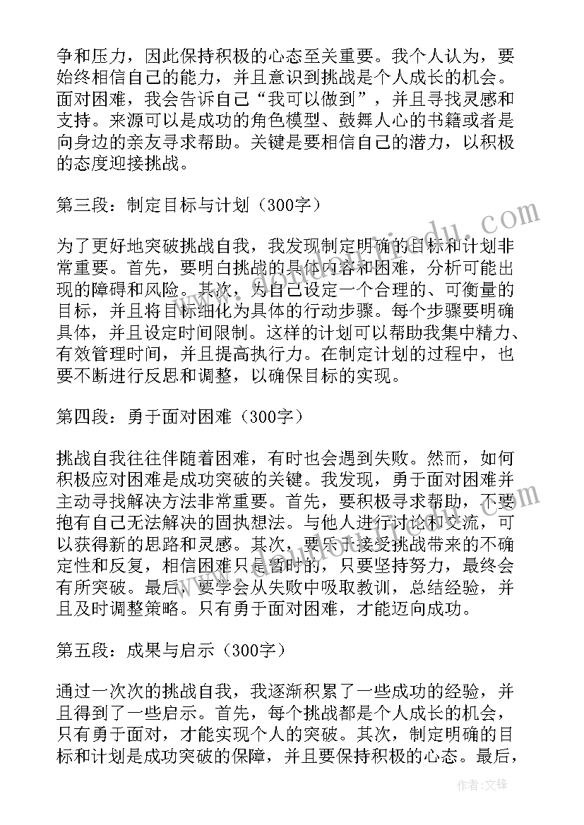 挑战自我九年级 如何突破挑战自我心得体会(大全19篇)