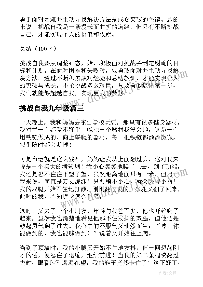 挑战自我九年级 如何突破挑战自我心得体会(大全19篇)