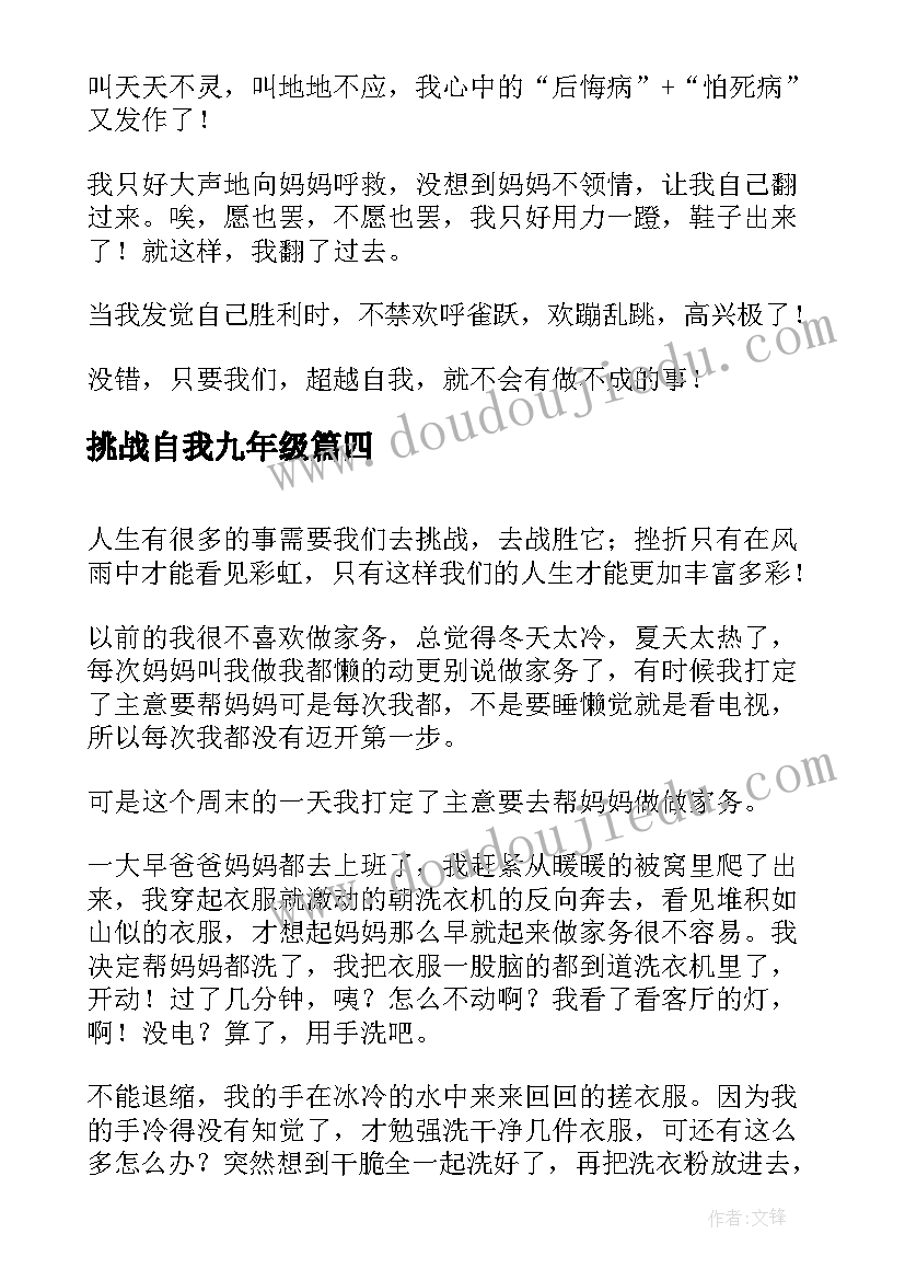 挑战自我九年级 如何突破挑战自我心得体会(大全19篇)