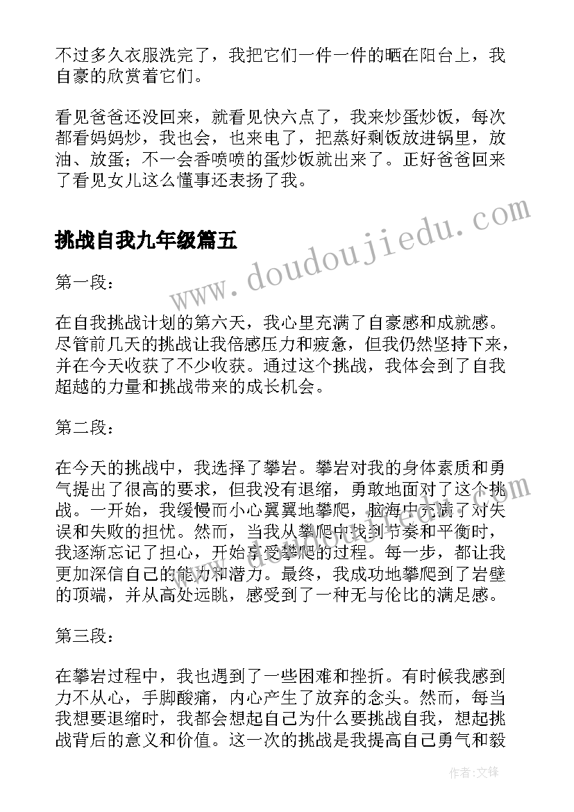 挑战自我九年级 如何突破挑战自我心得体会(大全19篇)