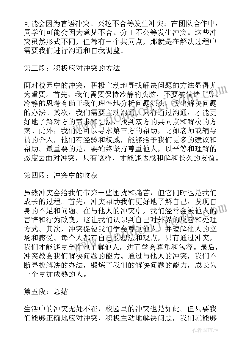 2023年校园里的苦与乐 校园里的冲突心得体会(优质9篇)