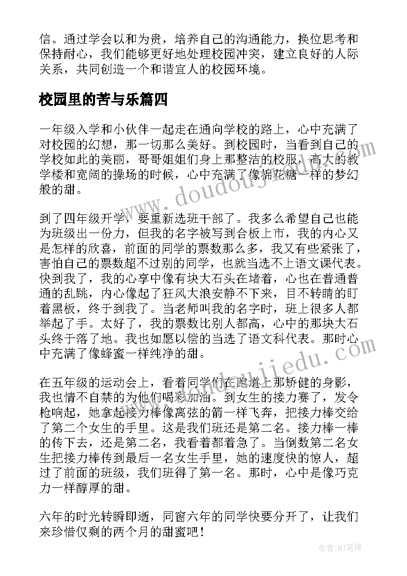 2023年校园里的苦与乐 校园里的冲突心得体会(优质9篇)