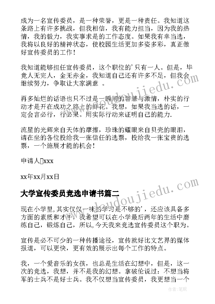 大学宣传委员竞选申请书(模板16篇)