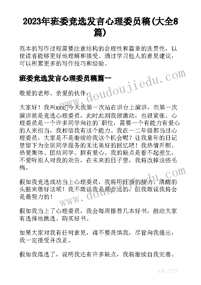 2023年班委竞选发言心理委员稿(大全8篇)