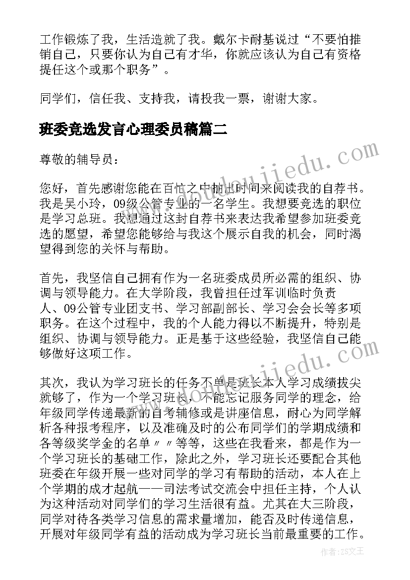 2023年班委竞选发言心理委员稿(大全8篇)