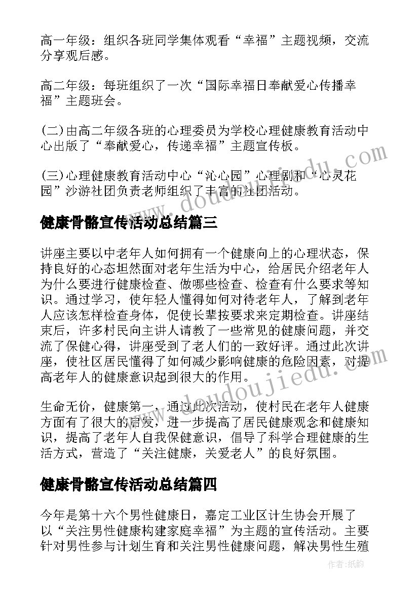 最新健康骨骼宣传活动总结(大全17篇)