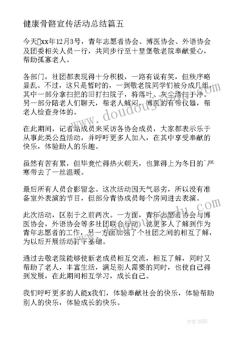 最新健康骨骼宣传活动总结(大全17篇)