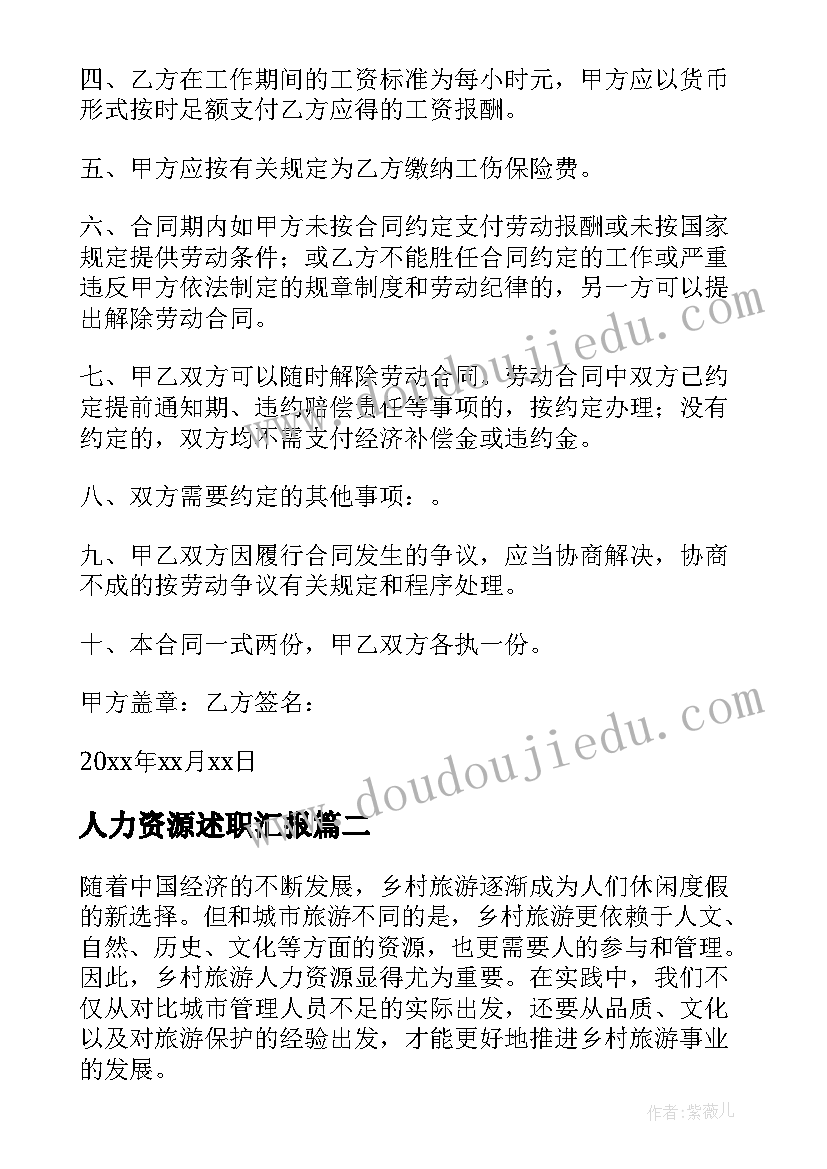 2023年人力资源述职汇报 人力资源合同(实用16篇)