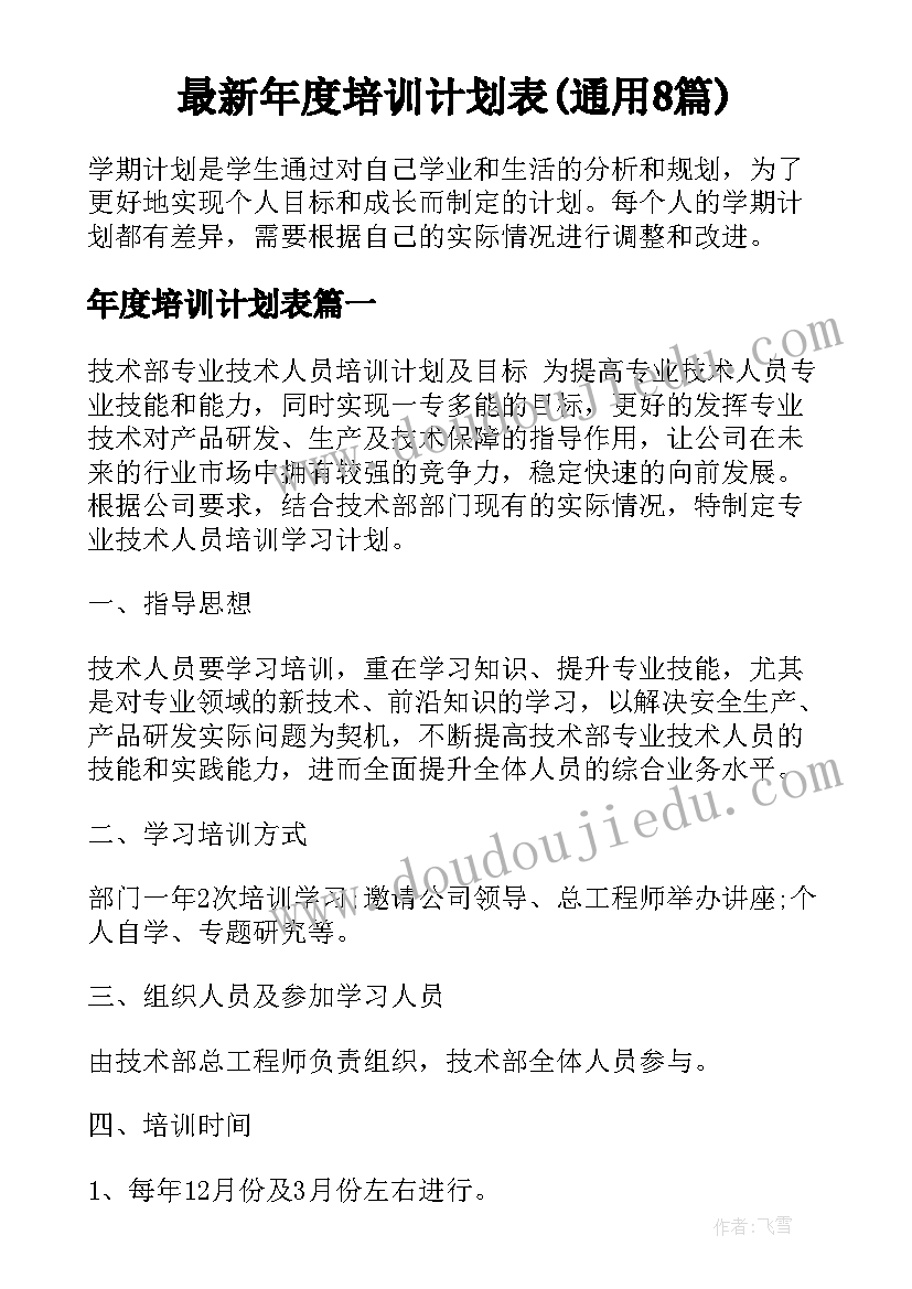 最新年度培训计划表(通用8篇)