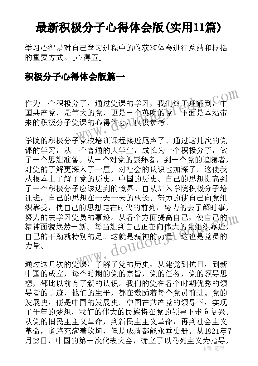 最新积极分子心得体会版(实用11篇)