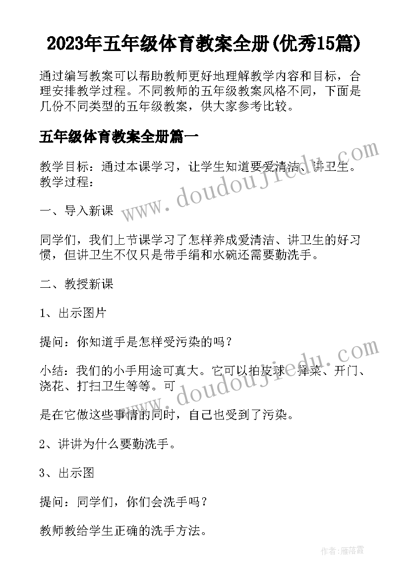 2023年五年级体育教案全册(优秀15篇)