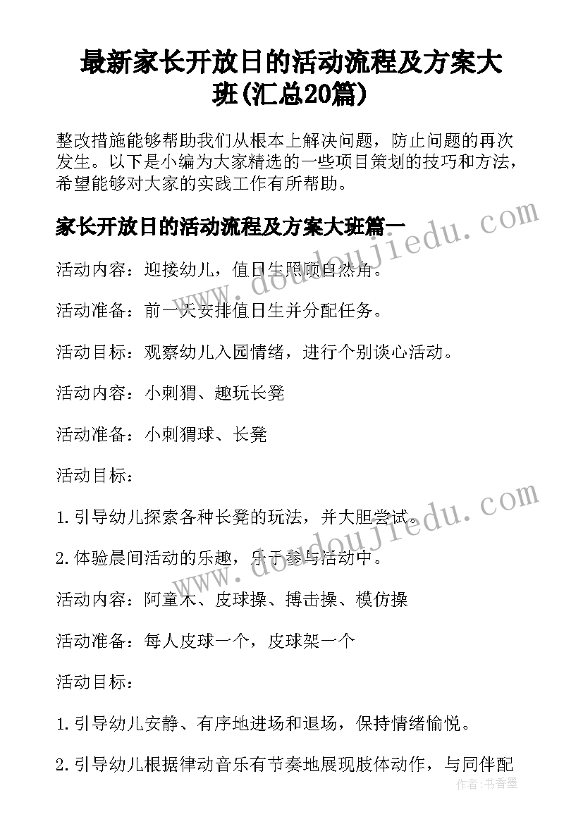 最新家长开放日的活动流程及方案大班(汇总20篇)