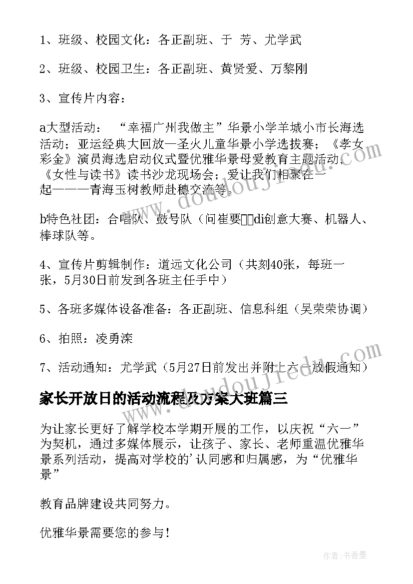 最新家长开放日的活动流程及方案大班(汇总20篇)