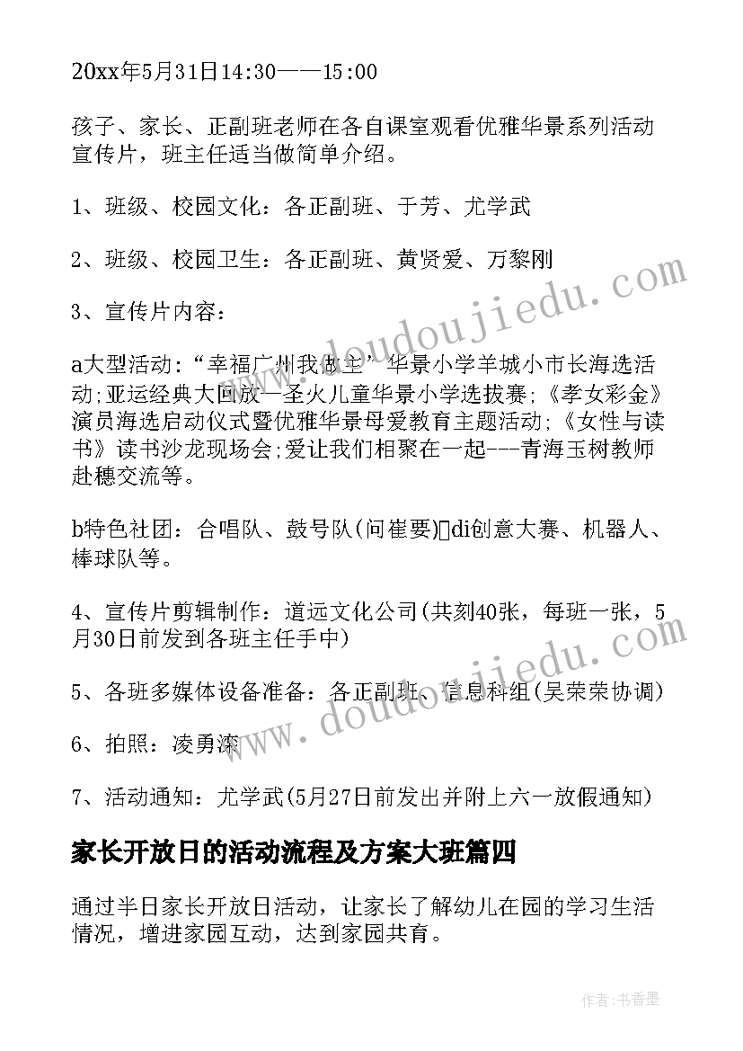 最新家长开放日的活动流程及方案大班(汇总20篇)