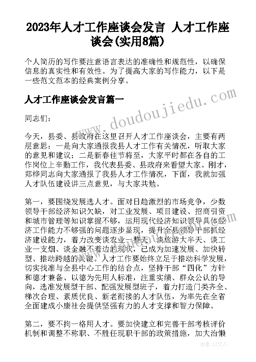 2023年人才工作座谈会发言 人才工作座谈会(实用8篇)