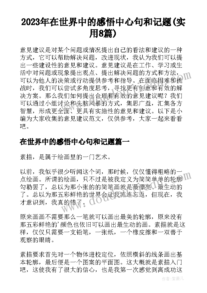 2023年在世界中的感悟中心句和记题(实用8篇)