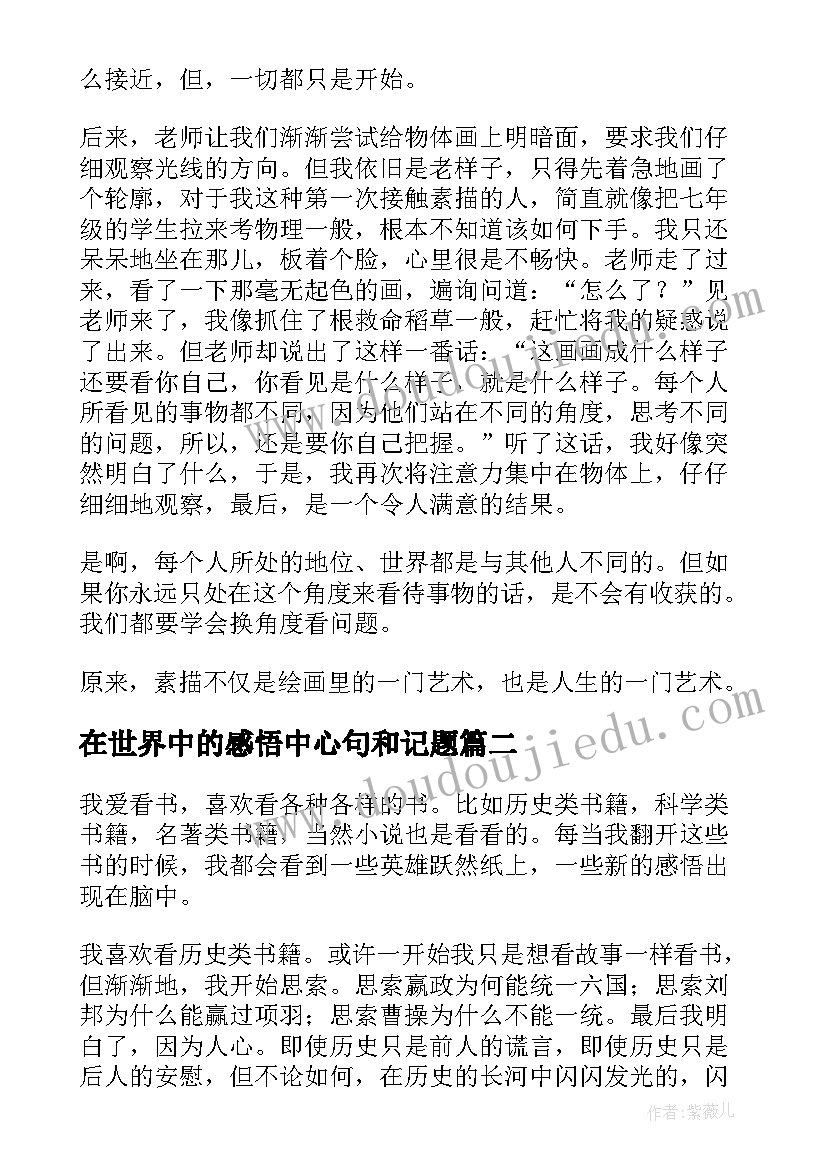 2023年在世界中的感悟中心句和记题(实用8篇)