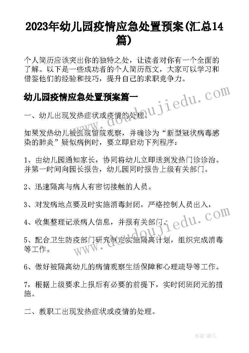 2023年幼儿园疫情应急处置预案(汇总14篇)