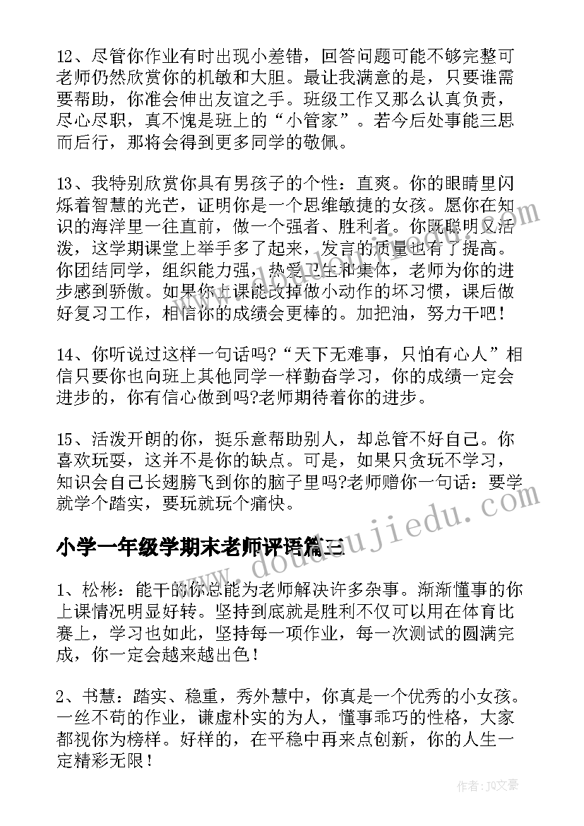 小学一年级学期末老师评语(优质8篇)