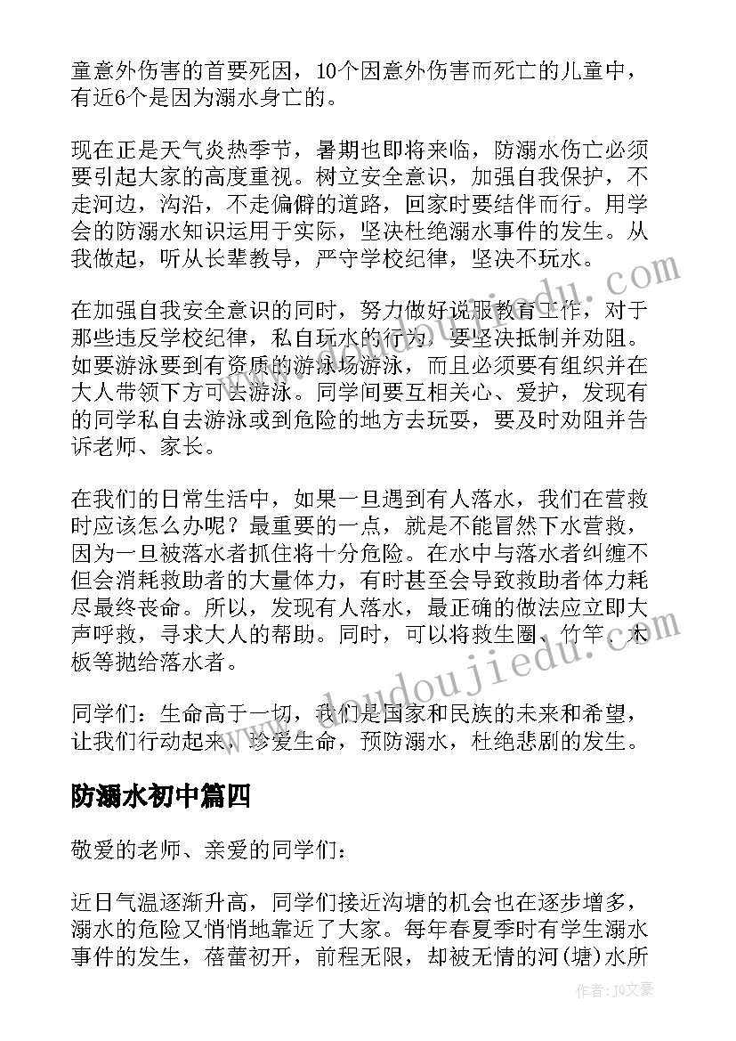 防溺水初中 初中生防溺水教育教案(优质6篇)