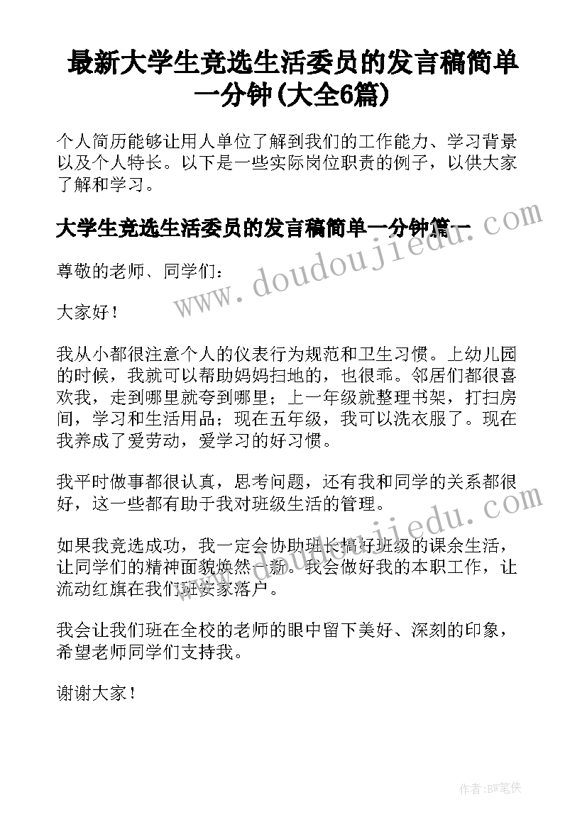 最新大学生竞选生活委员的发言稿简单一分钟(大全6篇)