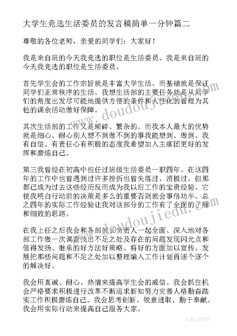 最新大学生竞选生活委员的发言稿简单一分钟(大全6篇)